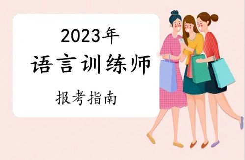 2023年惠州市語言訓練師證報考全攻略 條件、流程與考試時間詳解