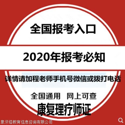 康復理療師證報考指南 報考條件、時間查詢與教育信息咨詢