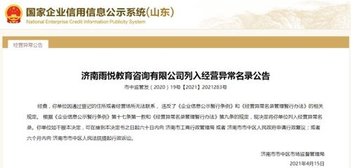 濟南一教育咨詢公司經營異常，大股東失信遭限高引關注
